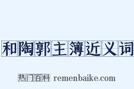 和陶郭主簿近义词是什么意思的图片